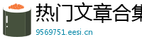 热门文章合集网